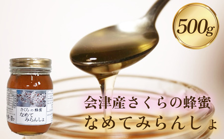 三浦養蜂場 会津産さくらの蜂蜜「なめてみらんしょ」500g　【07208-0797】