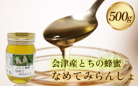 三浦養蜂場 会津産とちの蜂蜜「なめてみらんしょ」500g　【07208-0799】