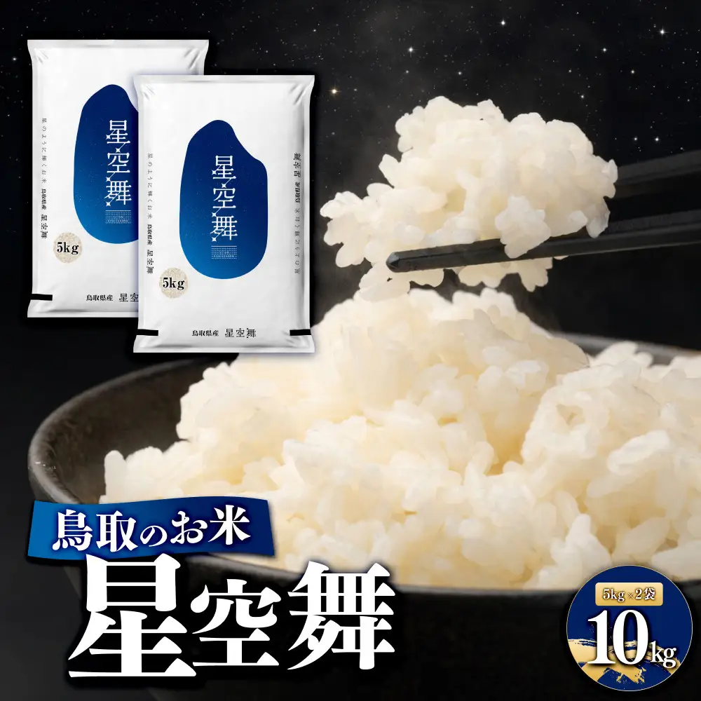鳥取のお米 星空舞 5kg×2 精米 米