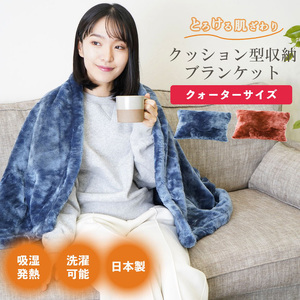 クッション毛布 クォーター ネイビー/ブラウン | クッション 毛布 ひざ掛け あったか 防寒 防災