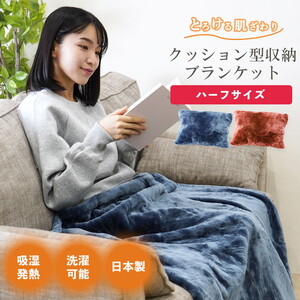 クッション毛布 ハーフ ネイビー/ブラウン | クッション 毛布 ひざ掛け あったか 防寒 防災