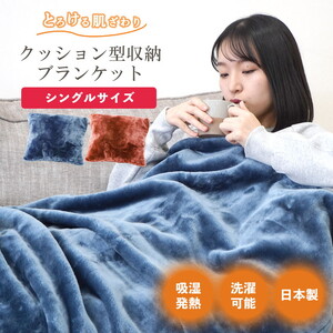 クッション毛布 シングルサイズ ネイビー/ブラウン | クッション 毛布 ひざ掛け あったか 防寒 防災