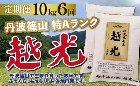 定期便 お米 特A コシヒカリ【 10kg 6回 】定期便