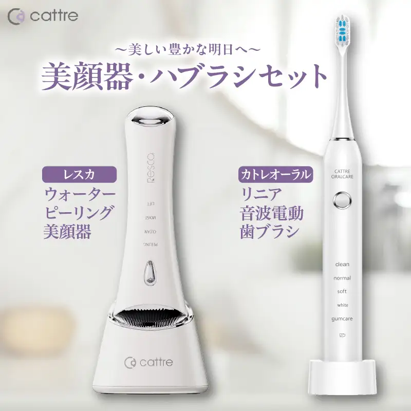 ＜cattre カトレ＞　レスカ ウォーターピーリング美顔器 ＆リニア音波電動歯ブラシ