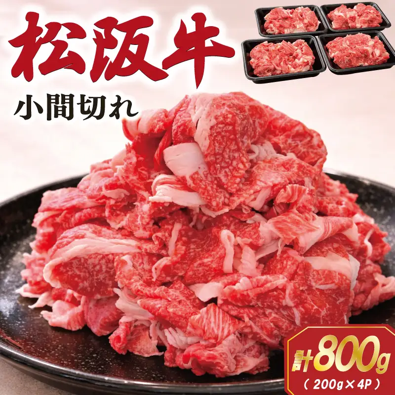家庭用 松阪牛 小間切れ 200g×4P SS113