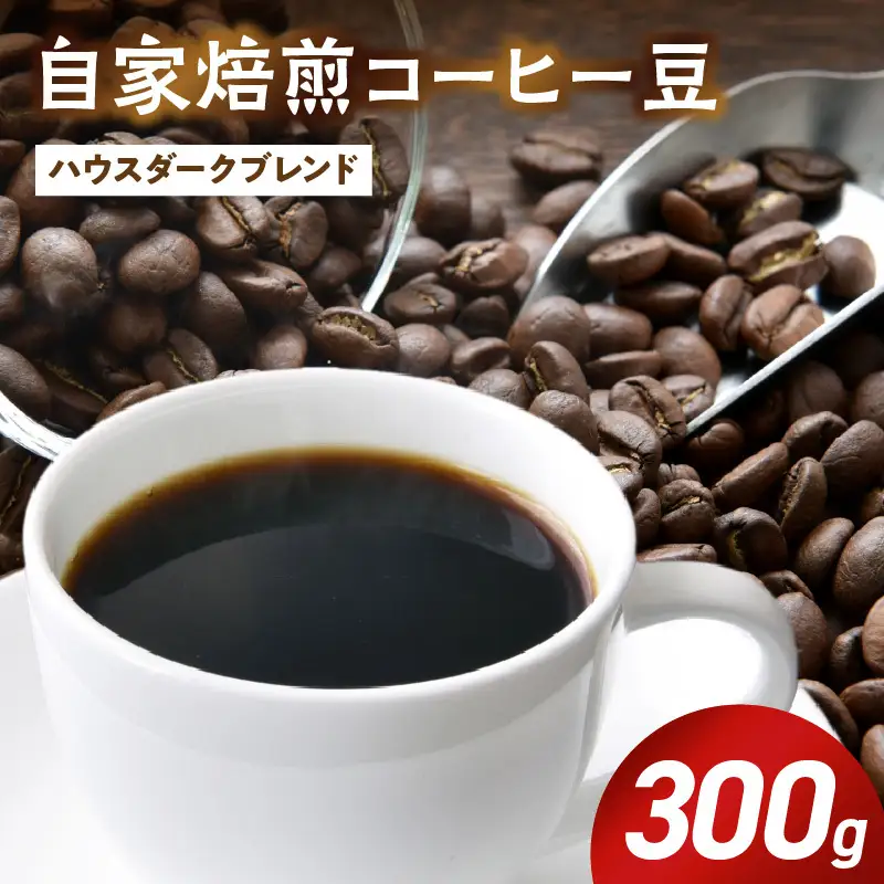 自家焙煎ハウスダークブレンドコーヒー300g_ZD92072