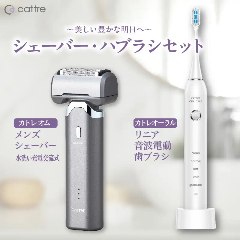 ＜cattre カトレ＞　水洗い充電交流式 メンズシェーバー5枚刃 ＆リニア音波電動歯ブラシ