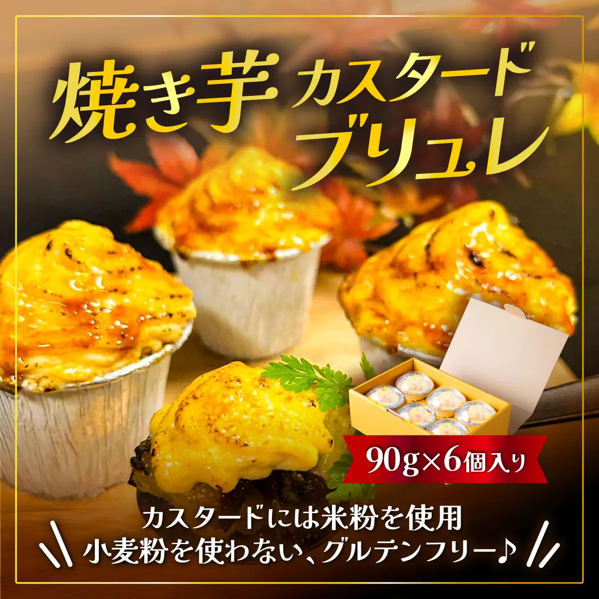 焼き芋カスタードブリュレ(90g×6個)【 焼き芋 焼芋 焼きいも やきいも ブリュレ スイーツ デザート お菓子 洋菓子 さつまいも さつま芋 サツマイモ グルテンフリー 米粉 おすすめ 甘味 人気 おやつ】