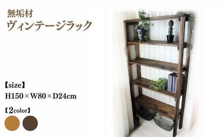 無垢材 ヴィンテージラック 幅80cm【受注生産】収納棚