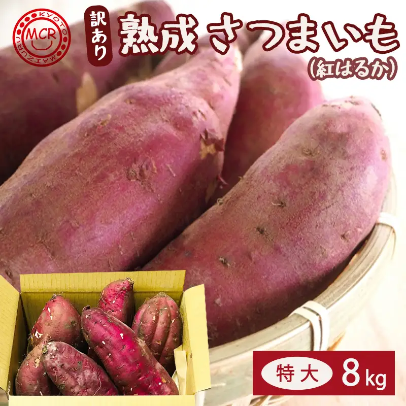 【訳あり】 【2027年1月発送】 舞鶴産 熟成さつまいも 8kg （紅はるか） 特大 紅はるか