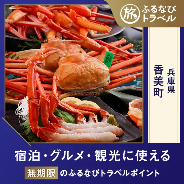 【旅行支援・宿泊無期限】旅行ポイント香美町ふるなびトラベルポイント
