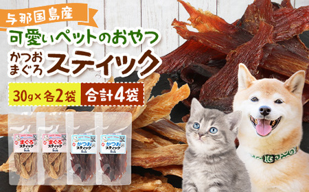 与那国島産 可愛いペットのおやつ かつお・まぐろスティック（30g）各×2 I0019 ｜ 沖縄県 与那国町 与那国 ペット 犬 猫 ペットフード マグロ カツオ 鮪 鰹