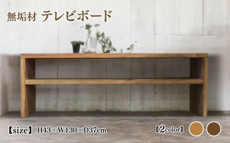 無垢材 テレビボード 幅130cm【受注生産】