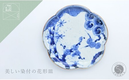 有田焼 松竹梅 花形8寸皿【まるぶん】食器 器 うつわ 皿 盛皿 メイン皿 パスタ皿 デザート皿 プレート ワンプレート 染付 花形 40000円 aw119