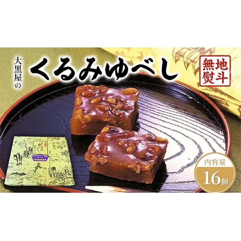 大黒屋 くるみゆべし 16個入 熨斗付き くるみ ゆべし 和菓子 菓子 お菓子 甘味 おやつ デザート クルミ 胡桃 もち米 もち 餅 全国菓子大博覧会 受賞 銘菓 醤油 香ばしい 餅菓子 菓子折り 手土産 お取り寄せ ギフト 贈り物 送料無料 福島県 郡山市