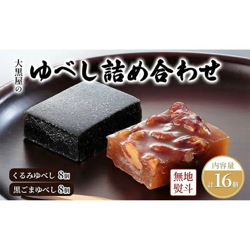 大黒屋 ゆべし詰め合わせ 16個入り 熨斗付き 柚餅子 くるみ 胡桃 くるみゆべし 黒ゴマ 黒ごま ごま ゴマ 黒ごまゆべし 和菓子 菓子 お菓子 おやつ 甘味 和スイーツ デザート 菓子折り ギフト 贈答品 お取り寄せ 送料無料 福島県 郡山市