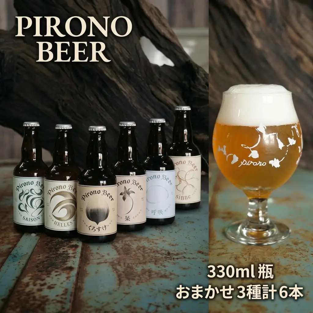 ピロノビール おまかせ3種6本セット クラフトビール ビール ご当地ビール 地ビール 詰め合わせ ギフト 贈り物 プレゼント 母の日 父の日 東北 福島県 郡山市