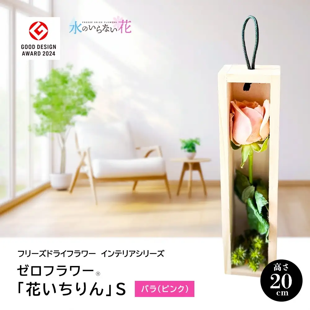 SL0279　水のいらない花　ゼロフラワー「花いちりん」 S　バラ（ピンク）