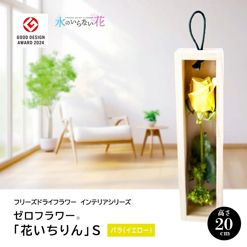 SL0280　水のいらない花　ゼロフラワー「花いちりん」 S 　バラ（イエロー）
