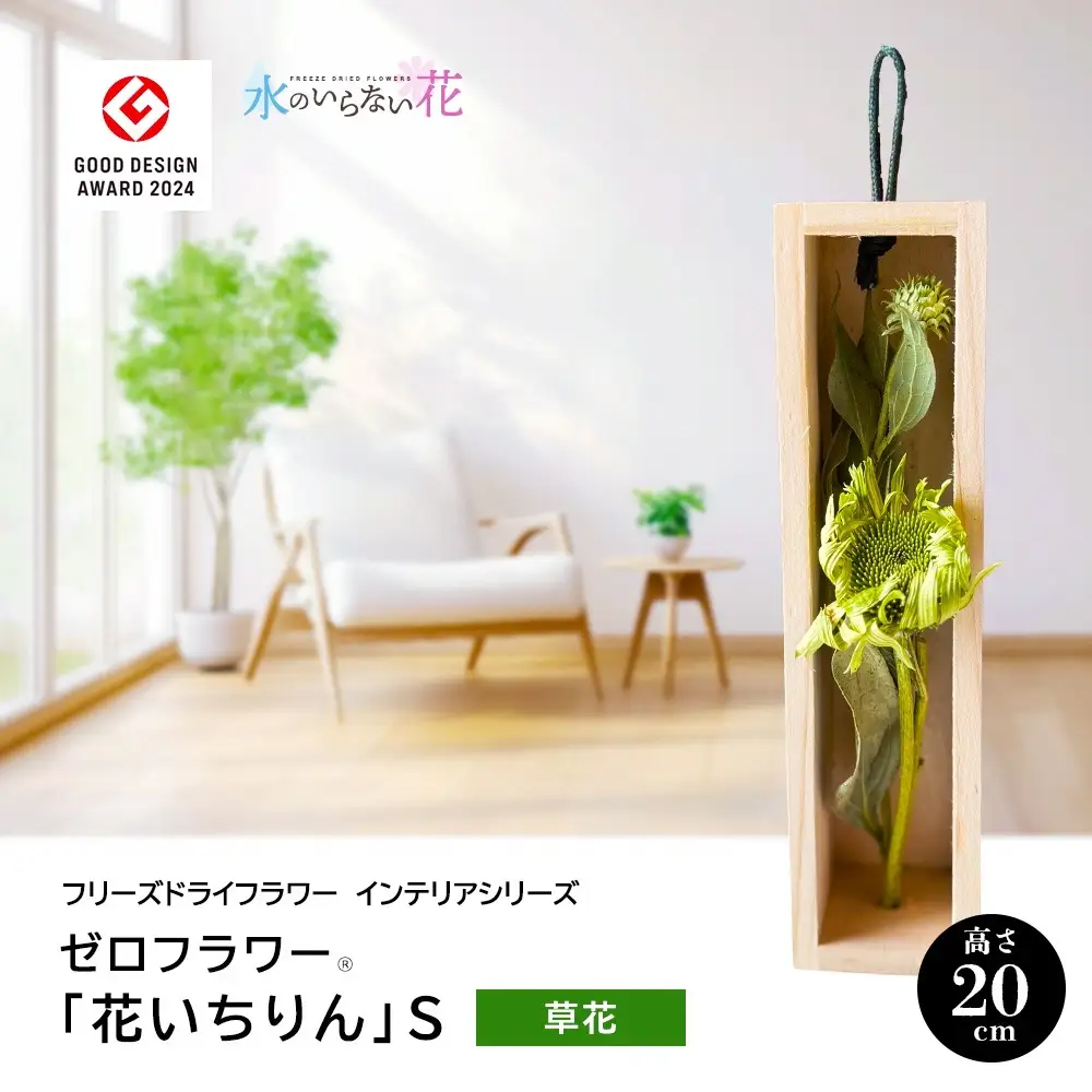 SL0281　水のいらない花　ゼロフラワー「花いちりん」 S　草花