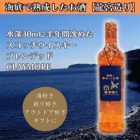 【海底に半年沈めて熟成したウイスキー】スコッチ ブレンデッド CLAYMORE 700ml #8【1719231】