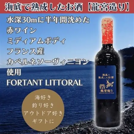 【海底に半年沈めて熟成した赤ワイン】ミディアムボディ FORTANT LITTORAL #5【1719243】