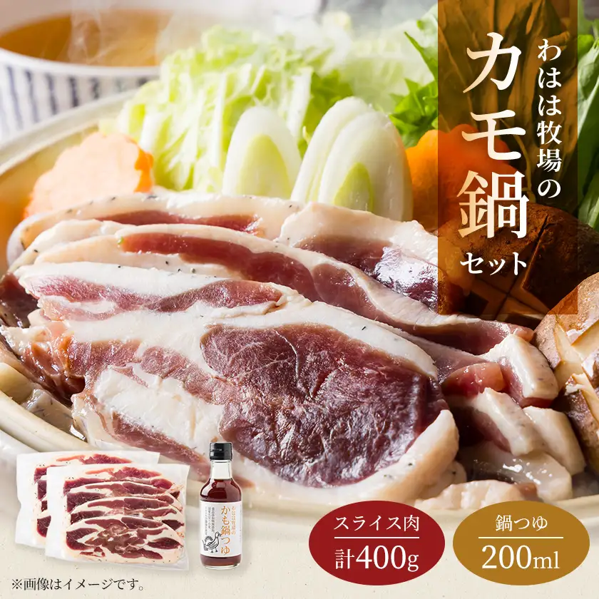 わはは牧場のカモ鍋セット(カモ肉スライス200g×2パックとオリジナル鍋つゆ)【配送不可地域：離島】【1719254】