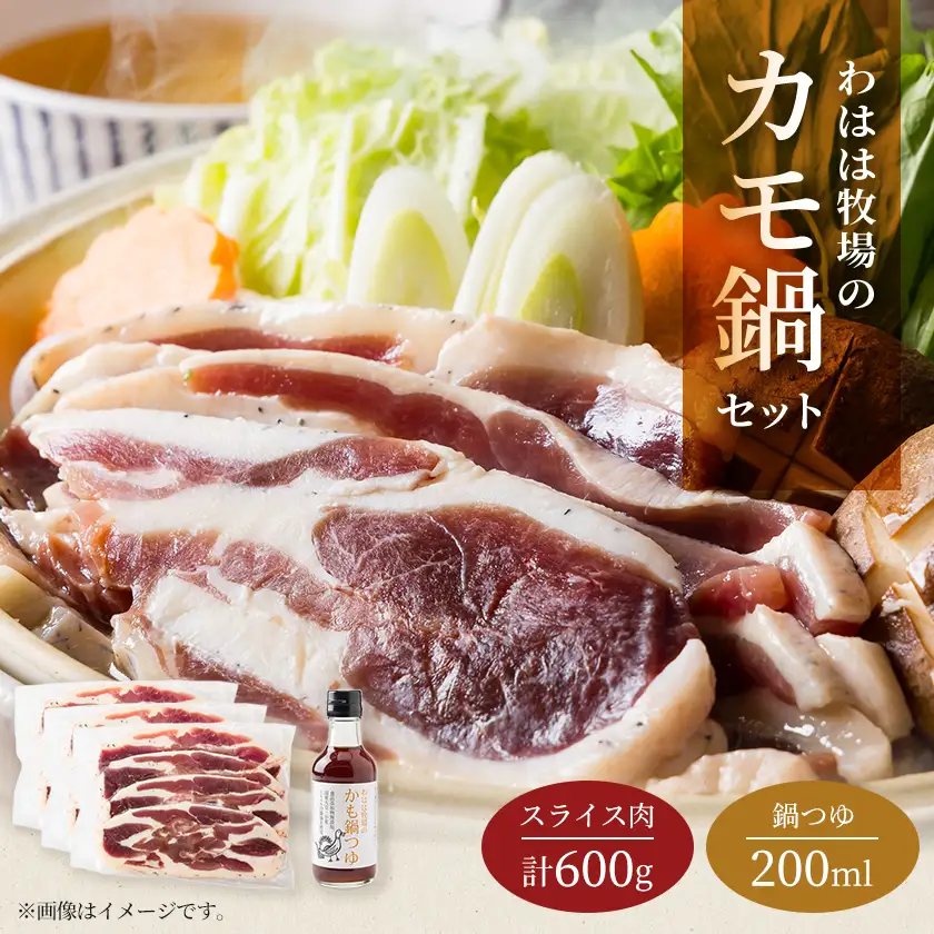 わはは牧場のカモ鍋セット(カモ肉スライス200g×3パックとオリジナル鍋つゆ)【配送不可地域：離島】【1719257】