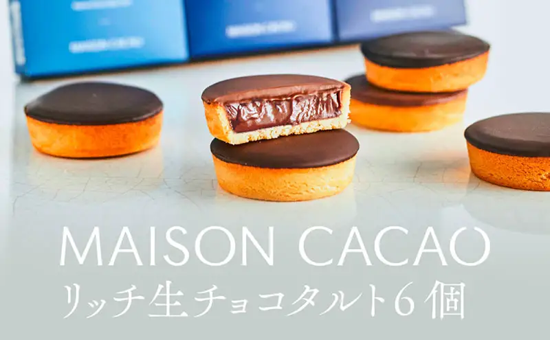 MAISON CACAO メゾンカカオ 濃厚生チョコタルト 6個セット（3種×各2個）3種の食感 驚きの口どけ 冷凍配送 チョコレート菓子 神奈川県 茅ヶ崎市