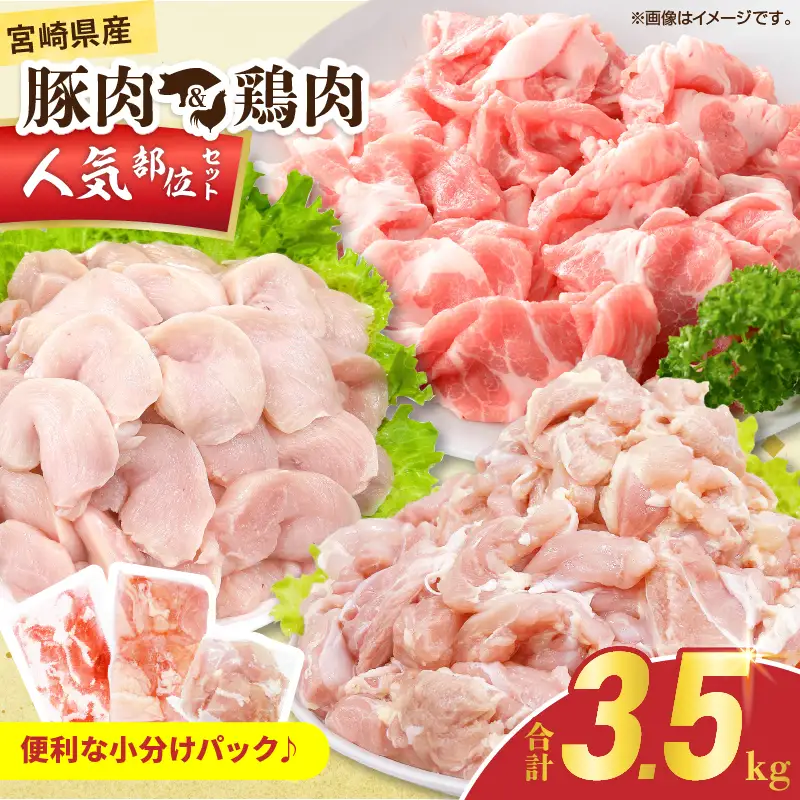 宮崎県産 豚肉＆鶏肉 人気部位セット 合計3.5kg_CB117-25