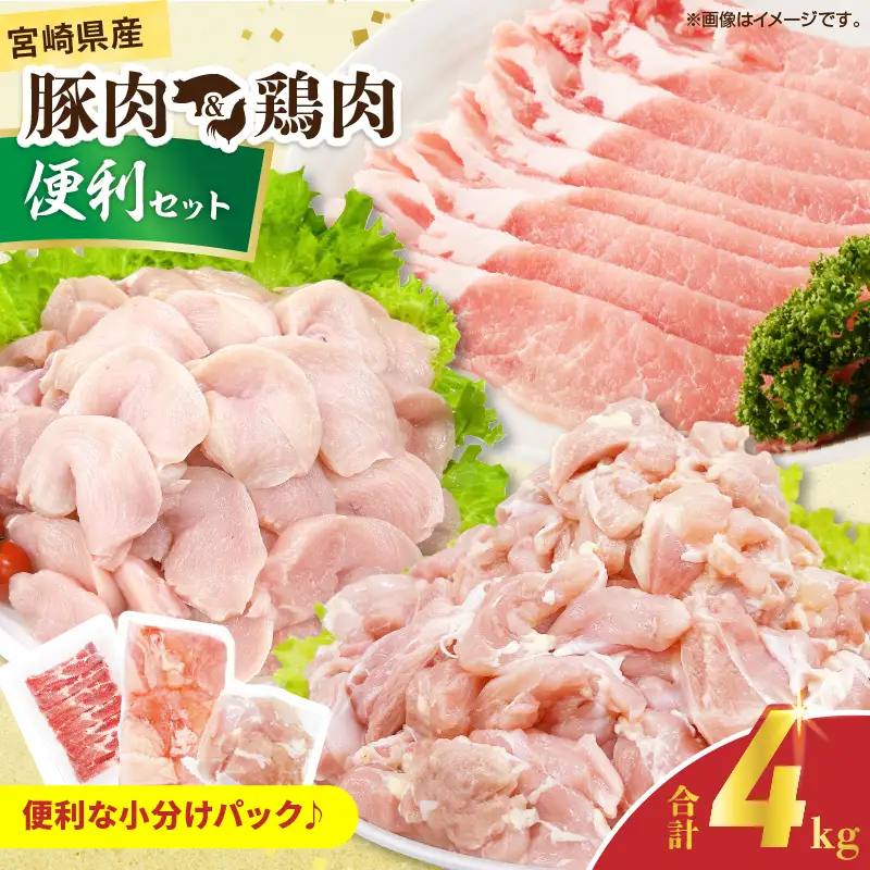 宮崎県産 豚肉＆鶏肉 便利セット 合計4kg_D124-25
