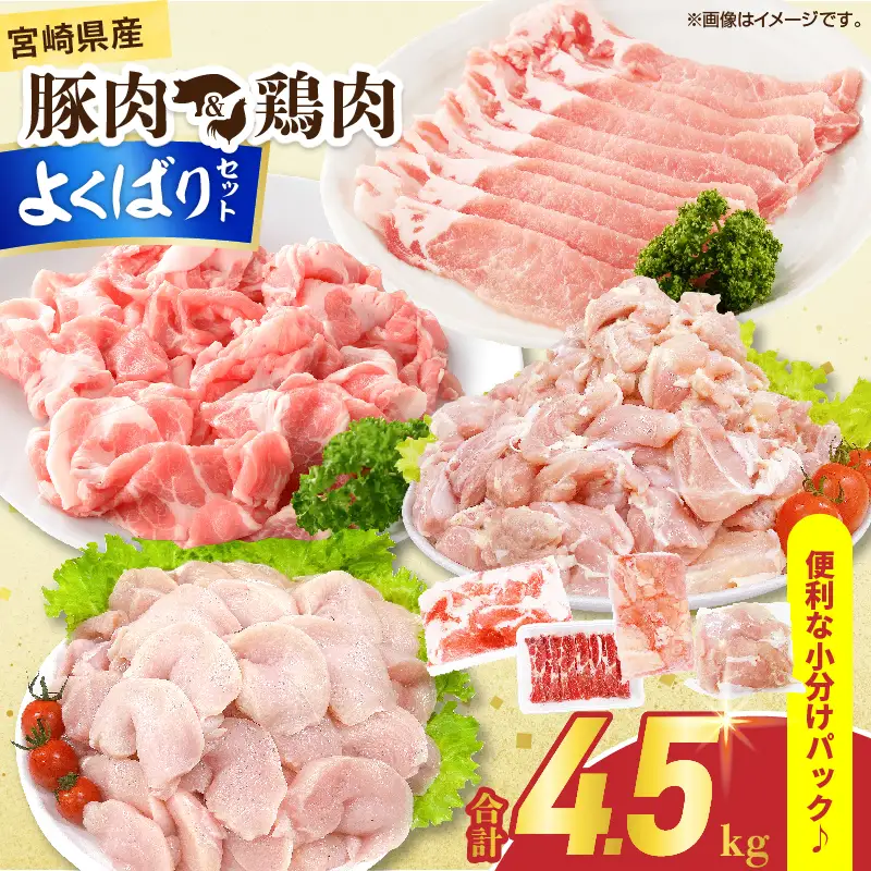 宮崎県産 豚肉＆鶏肉 よくばりセット 合計4.5kg_DB43-25