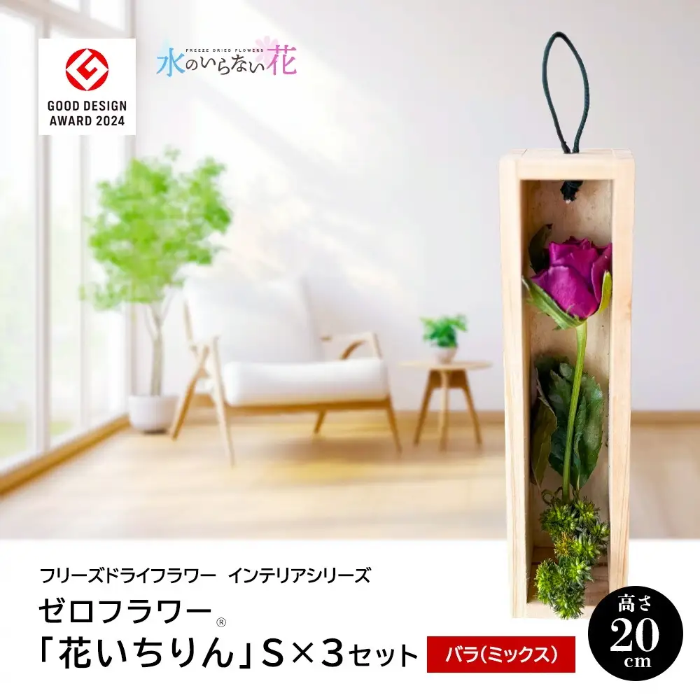 SL0283　水のいらない花 ゼロフラワー「花いちりん」 S×3セット　バラ(ミックス) 