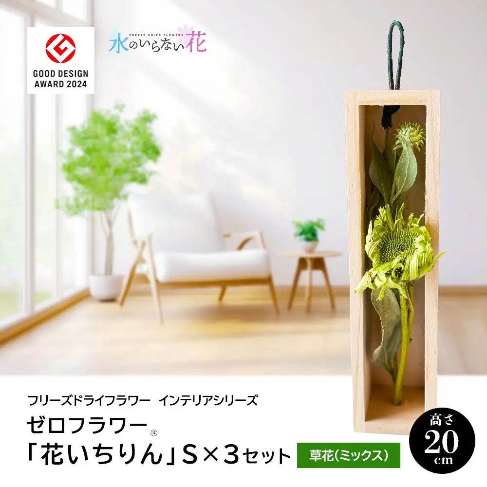 SL0284　水のいらない花 ゼロフラワー「花いちりん」 S×3セット　草花(ミックス) 