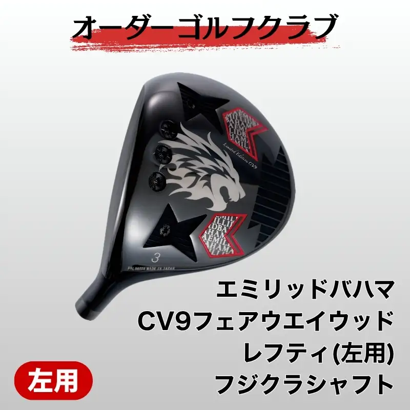 ゴルフ ゴルフクラブ エミリッドバハマCV9フェアウエイウッド レフティ(左用) フジクラシャフト オーダーメイド アイズファクトリー｜F72