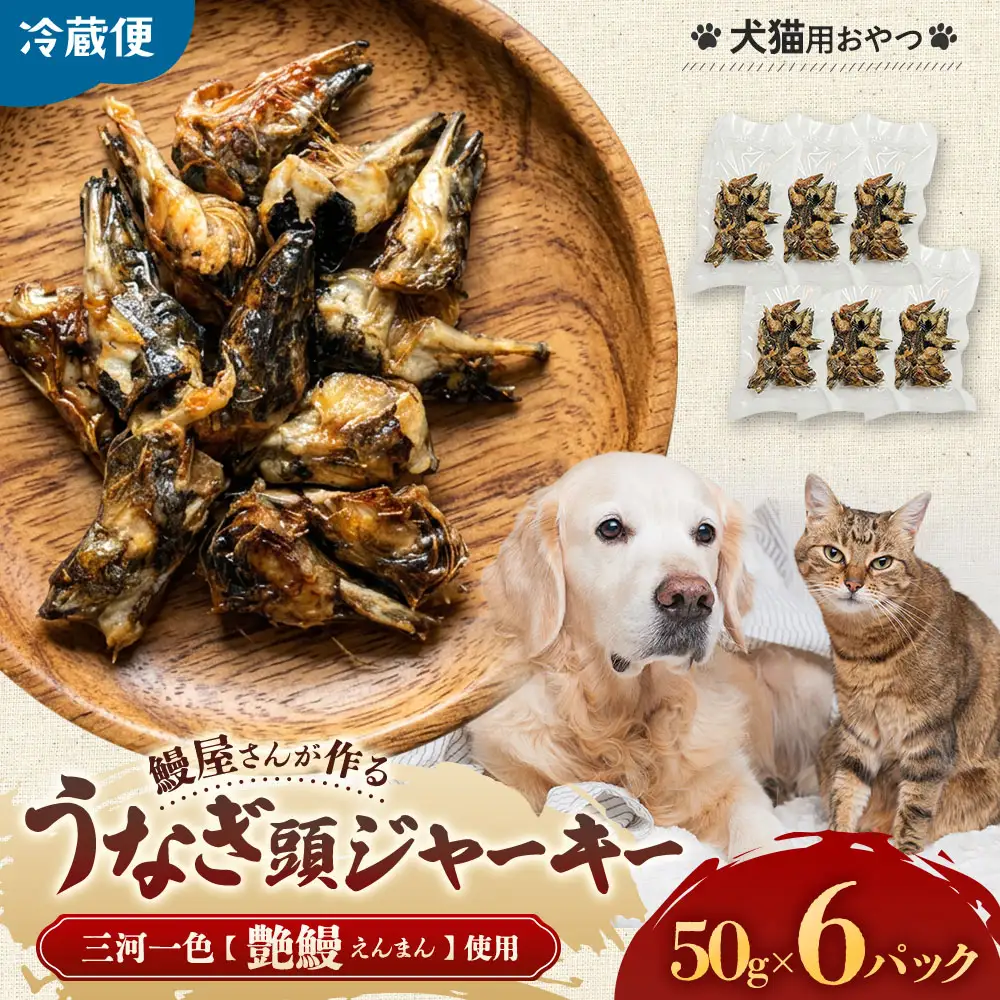 創業50年以上の鰻屋さんが作る 犬・猫用うなぎジャーキー 鰻頭ジャーキー ペットおやつ ご褒美 三重県多気町 UK-05
