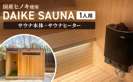 DAIKE SAUNA 1人用 サウナ本体＋ヒーター付き サウナ 癒し ロウリュ ロウリュウ サ活 リラックス ととのう サウナー 家庭用 サウナ小屋 個室 プライベート トータルインテリア巧和 愛知県 あま市