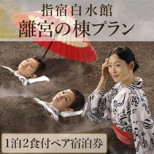 1泊2食ペア宿泊券 指宿白水館 離宮の棟プラン 指宿白水館 IB009-004  宿泊券 宿泊券