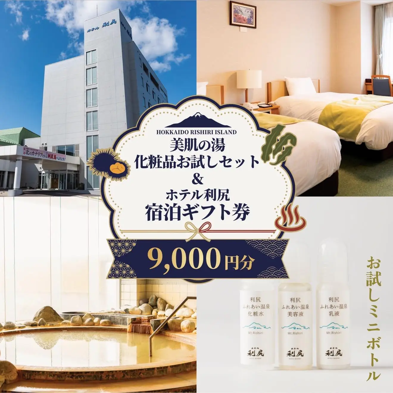【利尻島限定】ホテル利尻 宿泊ギフト券（9,000円分）＆美肌の湯×利尻昆布 温泉生まれのスキンケアトラベルセット（化粧水・美容液・乳液）｜北海道 利尻町 宿泊券 旅行 温泉 化粧品 スキンケア 保湿 [1130007]