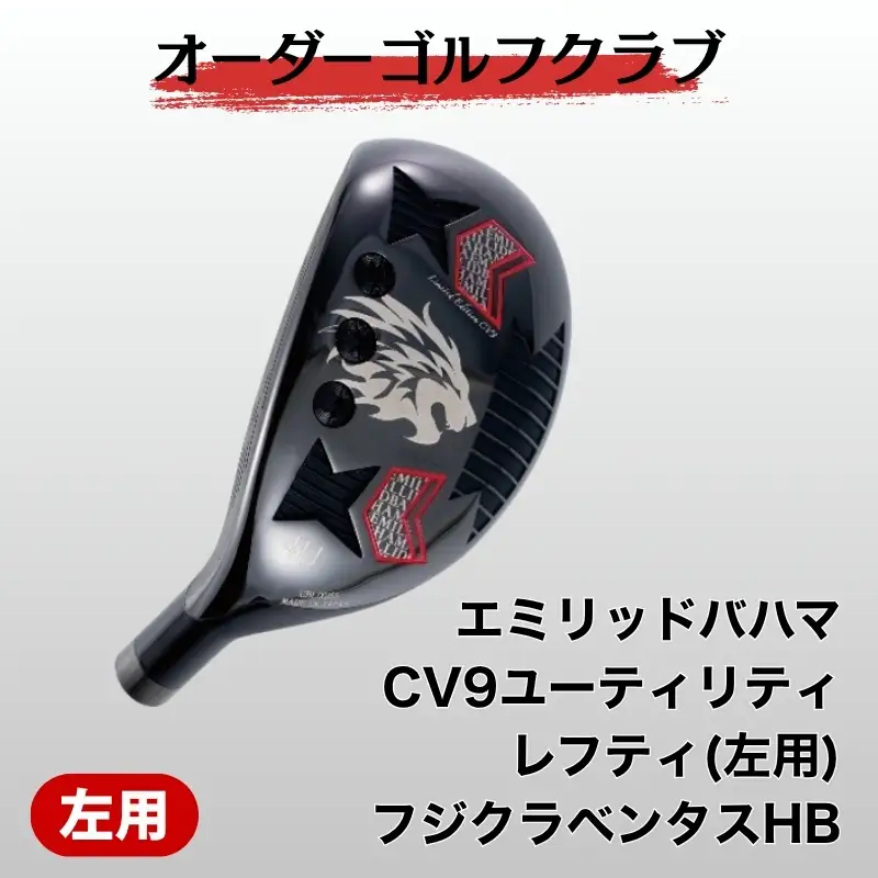 ゴルフ ゴルフクラブ エミリッドバハマCV9ユーティリティ レフティ(左用) フジクラベンタスHB オーダーメイド アイズファクトリー｜F73