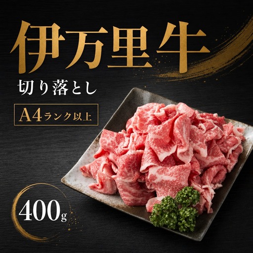 【伊万里牛】 切り落とし 400g 炒め物 焼肉 牛丼におすすめ！ 001-J1846