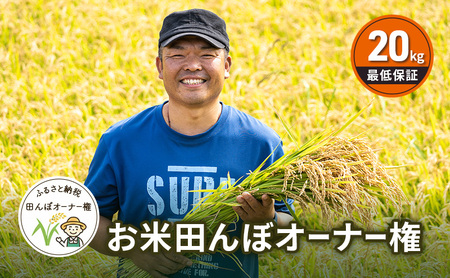 田んぼオーナー制度 北海道芦別市 新米20kg保証