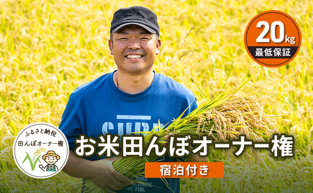 田んぼオーナー制度【宿泊付】北海道芦別市 新米20kg保証