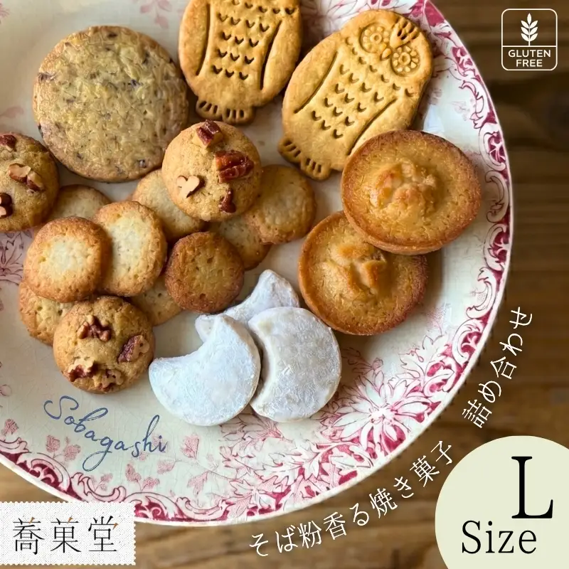 石臼引きのそば粉で作った焼き菓子詰め合わせL