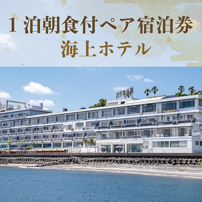 1泊 朝食付 ペア宿泊券 指宿海上ホテル IB007-001 宿泊券 宿泊券 