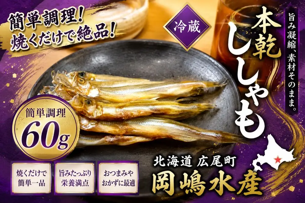 本乾ししゃも60g【本ししゃも　シシャモ　冷蔵　魚　海産物　珍味　魚介類　簡単　無添加　北海道　国産　ふるさと納税】(C0031)