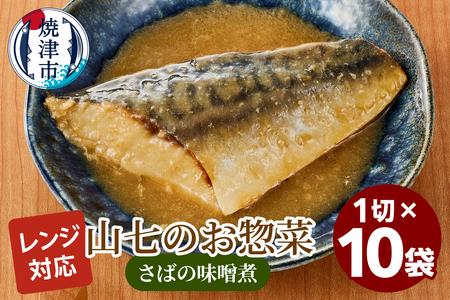 冷凍　さばの味噌煮　1切×10袋 (a13-119)