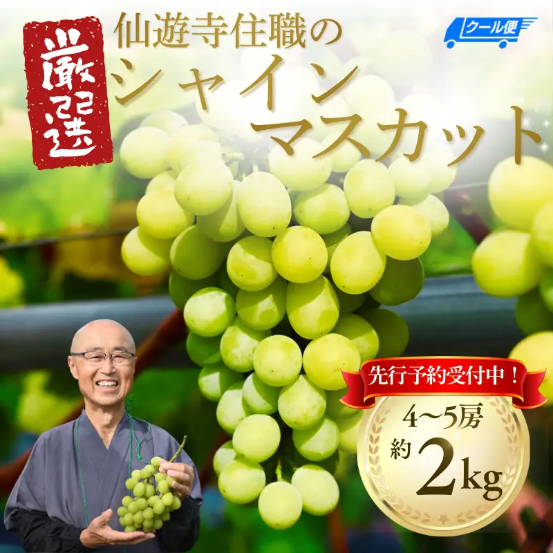 【先行予約】仙遊寺 シャインマスカット 約2kg（家庭用）