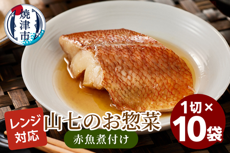 冷凍　赤魚煮付け　1切×10袋 (a13-120)