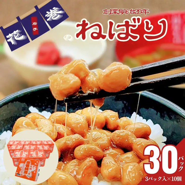 元祖花巻納豆毎朝セット（3パック×10個） 大内商店　【2360】